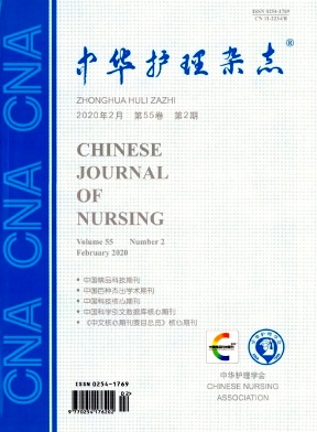 中华护理杂志